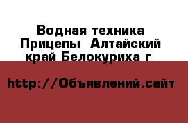 Водная техника Прицепы. Алтайский край,Белокуриха г.